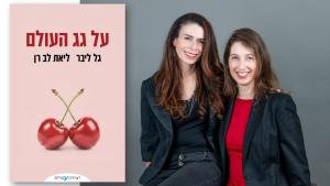 גל ליבר וליאת לב רן