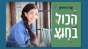 קורל דרליצ'מן, הכל בחוץ