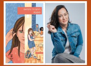 סיפור ישראלי: הסופרת רעות וייס מבית יצחק ממליצה על ספר ישראלי שאתם פשוט חייבים להכיר