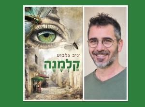 סיפור ישראלי: ראיון עם יניב גלבוע