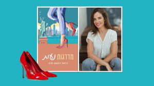 סיפור ישראלי: המלצה על הספר "מדרגות נעות" וראיון עם דניאל רנטפה פרץ