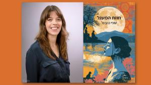 סיפור ישראלי: ראיון עם הסופרת עופי כהן-גל